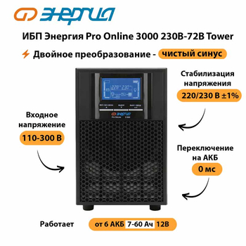 ИБП Энергия Pro Online   3000 230В-72В Tower - ИБП и АКБ - Энергия ИБП Pro OnLine - . Магазин оборудования для автономного и резервного электропитания Ekosolar.ru в Чехове