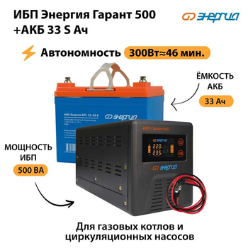 ИБП Энергия Гарант 500 + Аккумулятор S 33 Ач (300Вт - 46мин) - ИБП и АКБ - ИБП для котлов со встроенным стабилизатором - . Магазин оборудования для автономного и резервного электропитания Ekosolar.ru в Чехове