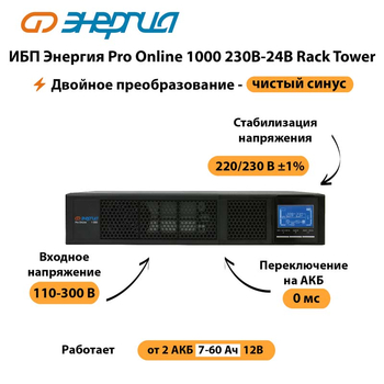 ИБП Энергия Pro Online  1000 230В-24В Rack Tower - ИБП и АКБ - Энергия ИБП Pro OnLine - . Магазин оборудования для автономного и резервного электропитания Ekosolar.ru в Чехове