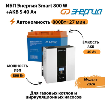 ИБП Энергия Smart 800W + АКБ S 40 Ач (800Вт - 27 мин) - ИБП и АКБ - ИБП Энергия - ИБП на 1 кВА - . Магазин оборудования для автономного и резервного электропитания Ekosolar.ru в Чехове