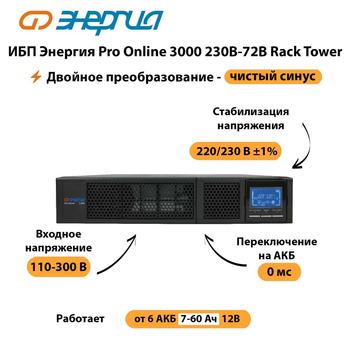 ИБП Энергия Pro Online  3000 230В-72В Rack Tower - ИБП и АКБ - Энергия ИБП Pro OnLine - . Магазин оборудования для автономного и резервного электропитания Ekosolar.ru в Чехове