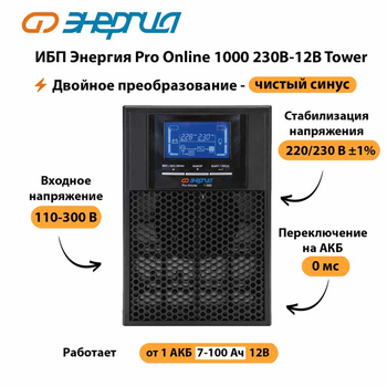 ИБП Энергия Pro Online 1000 230В-12В Tower - ИБП и АКБ - Энергия ИБП Pro OnLine - . Магазин оборудования для автономного и резервного электропитания Ekosolar.ru в Чехове