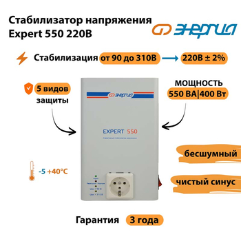 Стабилизатор напряжения Энергия Expert 550 220В - Стабилизаторы напряжения - Инверторные - . Магазин оборудования для автономного и резервного электропитания Ekosolar.ru в Чехове