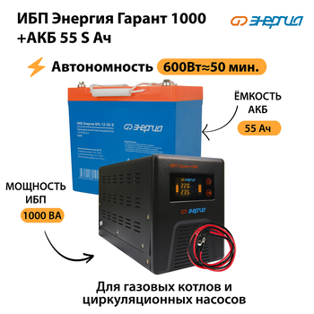 ИБП Энергия Гарант 1000 + Аккумулятор S 55 Ач - 12В (600Вт - 50мин) - ИБП и АКБ - ИБП для котлов - . Магазин оборудования для автономного и резервного электропитания Ekosolar.ru в Чехове