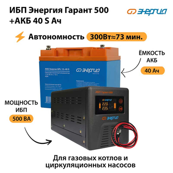 ИБП Энергия Гарант 500 + Аккумулятор S 40 Ач - 12В (300Вт - 73мин) - ИБП и АКБ - ИБП для котлов - . Магазин оборудования для автономного и резервного электропитания Ekosolar.ru в Чехове