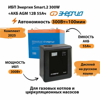 ИБП для котла Энергия Smart 2 300 Вт + Аккумулятор 55 Ач 12 В (300Вт - 100мин) - ИБП и АКБ - ИБП для котлов - . Магазин оборудования для автономного и резервного электропитания Ekosolar.ru в Чехове