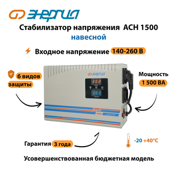 Стабилизатор напряжения Энергия АСН 1500 навесной - Стабилизаторы напряжения - Однофазные стабилизаторы напряжения 220 Вольт - Энергия АСН - . Магазин оборудования для автономного и резервного электропитания Ekosolar.ru в Чехове