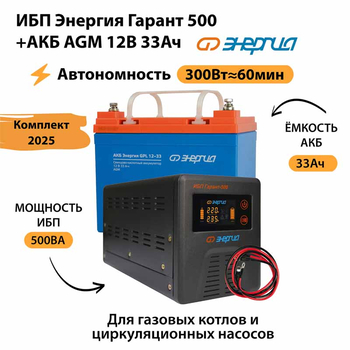 ИБП для котла Энергия Гарант 500 + Аккумулятор 33 Ач 12 В (300Вт - 60мин) - ИБП и АКБ - ИБП для котлов - . Магазин оборудования для автономного и резервного электропитания Ekosolar.ru в Чехове