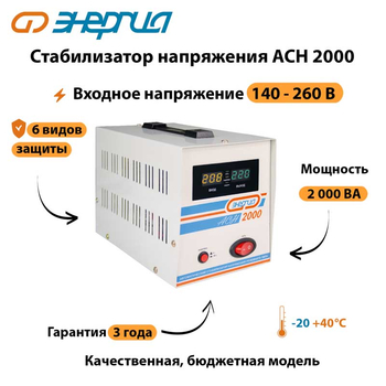 Однофазный стабилизатор напряжения Энергия АСН 2000 - Стабилизаторы напряжения - Однофазные стабилизаторы напряжения 220 Вольт - Энергия АСН - . Магазин оборудования для автономного и резервного электропитания Ekosolar.ru в Чехове