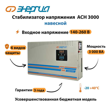 Стабилизатор напряжения Энергия АСН 3000 навесной - Стабилизаторы напряжения - Однофазные стабилизаторы напряжения 220 Вольт - Энергия АСН - . Магазин оборудования для автономного и резервного электропитания Ekosolar.ru в Чехове