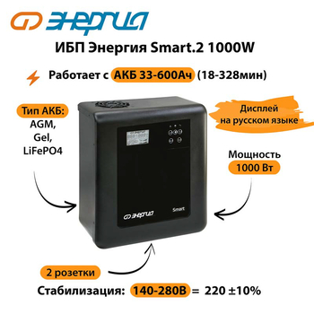 ИБП Энергия Smart.2 1000W - ИБП и АКБ - Энергия ИБП Smart - . Магазин оборудования для автономного и резервного электропитания Ekosolar.ru в Чехове