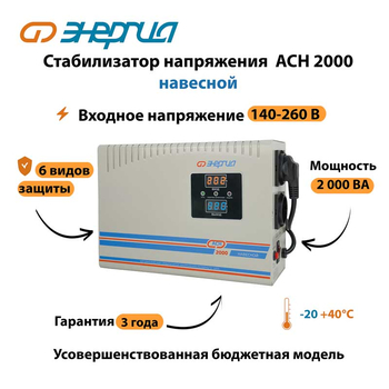 Стабилизатор напряжения Энергия АСН 2000 навесной - Стабилизаторы напряжения - Однофазные стабилизаторы напряжения 220 Вольт - Энергия АСН - . Магазин оборудования для автономного и резервного электропитания Ekosolar.ru в Чехове
