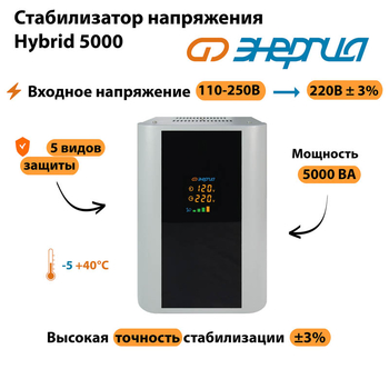 Однофазный стабилизатор напряжения Энергия Hybrid 5000 - Стабилизаторы напряжения - Однофазные стабилизаторы напряжения 220 Вольт - Энергия Hybrid - . Магазин оборудования для автономного и резервного электропитания Ekosolar.ru в Чехове