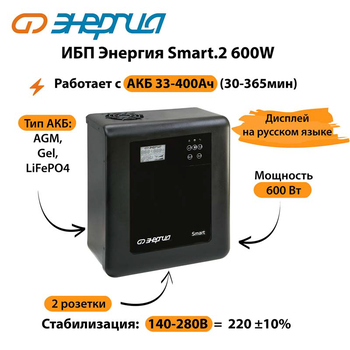 ИБП Энергия Smart.2 600W - ИБП и АКБ - Энергия ИБП Smart - . Магазин оборудования для автономного и резервного электропитания Ekosolar.ru в Чехове