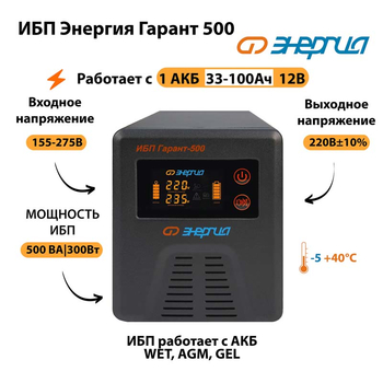 Энергия ИБП Гарант 500 12В - ИБП и АКБ - ИБП для котлов - . Магазин оборудования для автономного и резервного электропитания Ekosolar.ru в Чехове