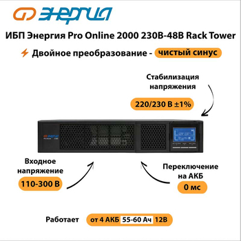 ИБП Энергия Pro Online 2000 230В-48В Rack Tower - ИБП и АКБ - Энергия ИБП Pro OnLine - . Магазин оборудования для автономного и резервного электропитания Ekosolar.ru в Чехове
