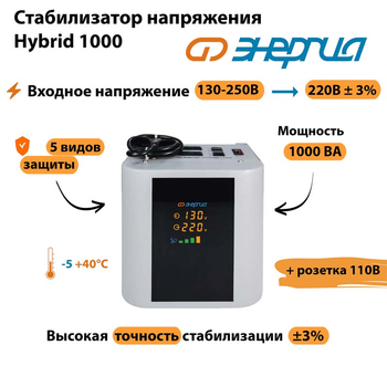 Однофазный стабилизатор напряжения Энергия Hybrid 1000 - Стабилизаторы напряжения - Однофазные стабилизаторы напряжения 220 Вольт - Энергия Hybrid - . Магазин оборудования для автономного и резервного электропитания Ekosolar.ru в Чехове