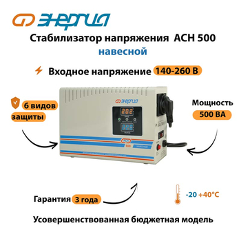 Стабилизатор напряжения Энергия АСН 500 навесной - Стабилизаторы напряжения - Однофазные стабилизаторы напряжения 220 Вольт - Энергия АСН - . Магазин оборудования для автономного и резервного электропитания Ekosolar.ru в Чехове