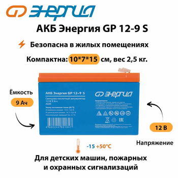 АКБ Энергия GP 12-9 S - ИБП и АКБ - Аккумуляторы - . Магазин оборудования для автономного и резервного электропитания Ekosolar.ru в Чехове