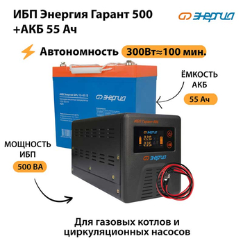 ИБП Энергия Гарант 500 + Аккумулятор S 55 Ач - 12В (300Вт - 100мин) - ИБП и АКБ - ИБП для котлов - . Магазин оборудования для автономного и резервного электропитания Ekosolar.ru в Чехове
