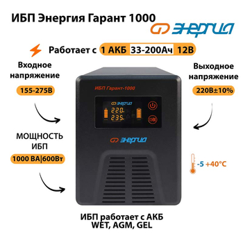 Энергия ИБП Гарант 1000 12В - ИБП и АКБ - ИБП для котлов - . Магазин оборудования для автономного и резервного электропитания Ekosolar.ru в Чехове