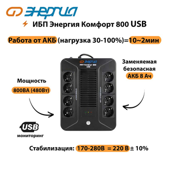 ИБП Комфорт 800 USB Энергия - ИБП и АКБ - ИБП для компьютера - . Магазин оборудования для автономного и резервного электропитания Ekosolar.ru в Чехове