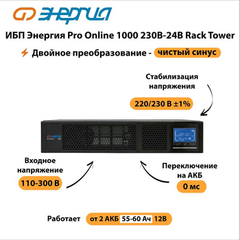ИБП Энергия Pro Online 1000 230В-24В Rack Tower - ИБП и АКБ - Энергия ИБП Pro OnLine - . Магазин оборудования для автономного и резервного электропитания Ekosolar.ru в Чехове