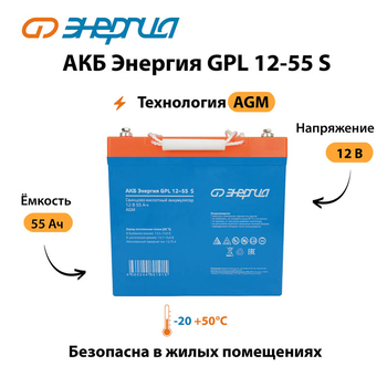 АКБ Энергия GPL 12-55 S - ИБП и АКБ - Аккумуляторы - . Магазин оборудования для автономного и резервного электропитания Ekosolar.ru в Чехове