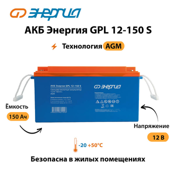АКБ Энергия GPL 12-150 S - ИБП и АКБ - Аккумуляторы - . Магазин оборудования для автономного и резервного электропитания Ekosolar.ru в Чехове