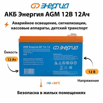 Аккумулятор для ИБП Энергия AGM 12v 12Ah - ИБП и АКБ - Аккумуляторы - . Магазин оборудования для автономного и резервного электропитания Ekosolar.ru в Чехове