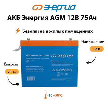 Аккумулятор для ИБП Энергия AGM 12v 75Ah - ИБП и АКБ - Аккумуляторы - . Магазин оборудования для автономного и резервного электропитания Ekosolar.ru в Чехове