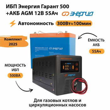 ИБП для котла Энергия Гарант 500 + Аккумулятор 55 Ач 12 В (300Вт - 100мин) - ИБП и АКБ - ИБП для котлов - . Магазин оборудования для автономного и резервного электропитания Ekosolar.ru в Чехове