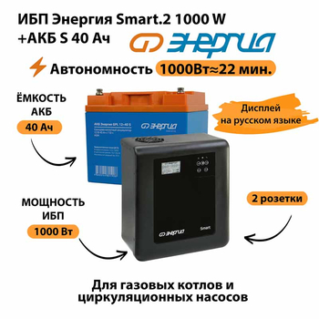ИБП Энергия Smart.2 1000W + Аккумулятор S 40 Ач - 12В (1000Вт - 22мин) - ИБП и АКБ - ИБП Энергия - ИБП на 1 кВА - . Магазин оборудования для автономного и резервного электропитания Ekosolar.ru в Чехове