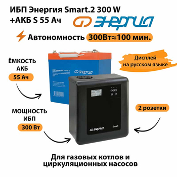 ИБП Энергия Smart.2 300W + Аккумулятор S 55 Ач - 12В (300Вт - 100мин) - ИБП и АКБ - ИБП для котлов - . Магазин оборудования для автономного и резервного электропитания Ekosolar.ru в Чехове