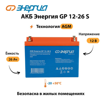 АКБ Энергия GP 12-26 S - ИБП и АКБ - Аккумуляторы - . Магазин оборудования для автономного и резервного электропитания Ekosolar.ru в Чехове