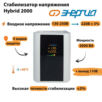 Однофазный стабилизатор напряжения Энергия Hybrid 2000 - Стабилизаторы напряжения - Однофазные стабилизаторы напряжения 220 Вольт - Энергия Hybrid - . Магазин оборудования для автономного и резервного электропитания Ekosolar.ru в Чехове
