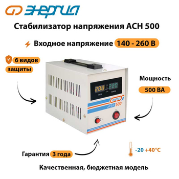 Однофазный стабилизатор напряжения Энергия АСН 500 - Стабилизаторы напряжения - Однофазные стабилизаторы напряжения 220 Вольт - Энергия АСН - . Магазин оборудования для автономного и резервного электропитания Ekosolar.ru в Чехове