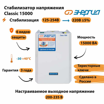 Однофазный стабилизатор напряжения Энергия Classic 15000 - Стабилизаторы напряжения - Однофазные стабилизаторы напряжения 220 Вольт - Энергия Classic - . Магазин оборудования для автономного и резервного электропитания Ekosolar.ru в Чехове