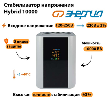 Однофазный стабилизатор напряжения Энергия Hybrid 10000 - Стабилизаторы напряжения - Однофазные стабилизаторы напряжения 220 Вольт - Энергия Hybrid - . Магазин оборудования для автономного и резервного электропитания Ekosolar.ru в Чехове