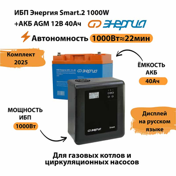 ИБП для котла Энергия Smart 2 1000 Вт + Аккумулятор 40 Ач 12 В (1000Вт - 22мин) - ИБП и АКБ - ИБП Энергия - ИБП на 1 кВА - . Магазин оборудования для автономного и резервного электропитания Ekosolar.ru в Чехове