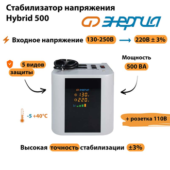 Однофазный стабилизатор напряжения Энергия Hybrid 500 - Стабилизаторы напряжения - Однофазные стабилизаторы напряжения 220 Вольт - Энергия Hybrid - . Магазин оборудования для автономного и резервного электропитания Ekosolar.ru в Чехове