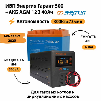 ИБП для котла Энергия Гарант 500 + Аккумулятор 40 Ач 12 В (300Вт - 73мин) - ИБП и АКБ - ИБП для котлов - . Магазин оборудования для автономного и резервного электропитания Ekosolar.ru в Чехове