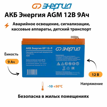 Аккумулятор для ИБП Энергия AGM 12v 9Ah - ИБП и АКБ - Аккумуляторы - . Магазин оборудования для автономного и резервного электропитания Ekosolar.ru в Чехове