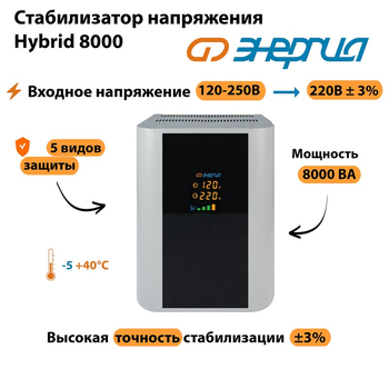 Однофазный стабилизатор напряжения Энергия Hybrid 8000 - Стабилизаторы напряжения - Однофазные стабилизаторы напряжения 220 Вольт - Энергия Hybrid - . Магазин оборудования для автономного и резервного электропитания Ekosolar.ru в Чехове