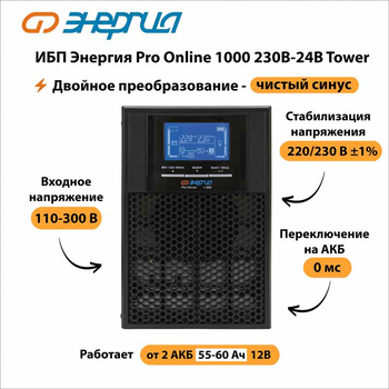 ИБП Энергия Pro Online 1000 230В-24В Tower - ИБП и АКБ - Энергия ИБП Pro OnLine - . Магазин оборудования для автономного и резервного электропитания Ekosolar.ru в Чехове