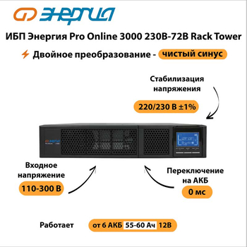 ИБП Энергия Pro Online 3000 230В-72В Rack Tower - ИБП и АКБ - Энергия ИБП Pro OnLine - . Магазин оборудования для автономного и резервного электропитания Ekosolar.ru в Чехове