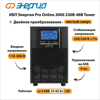 ИБП Энергия Pro Online 2000 230В-48В Tower - ИБП и АКБ - Энергия ИБП Pro OnLine - . Магазин оборудования для автономного и резервного электропитания Ekosolar.ru в Чехове