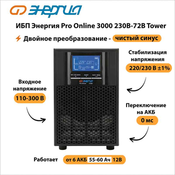 ИБП Энергия Pro Online 3000 230В-72В Tower - ИБП и АКБ - Энергия ИБП Pro OnLine - . Магазин оборудования для автономного и резервного электропитания Ekosolar.ru в Чехове