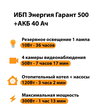 ИБП для котла Энергия Гарант 500 + Аккумулятор 40 Ач 12 В (300Вт - 73мин) - ИБП и АКБ - ИБП для котлов - . Магазин оборудования для автономного и резервного электропитания Ekosolar.ru в Чехове