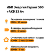 ИБП для котла Энергия Гарант 500 + Аккумулятор 33 Ач 12 В (300Вт - 60мин) - ИБП и АКБ - ИБП для котлов - . Магазин оборудования для автономного и резервного электропитания Ekosolar.ru в Чехове